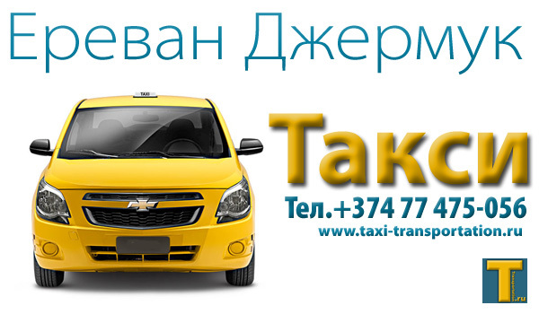 Ереван заказ. Такси в Ереване. Такси Ереван Тбилиси. Такси сервис Ереване. Номер такси Ереван.